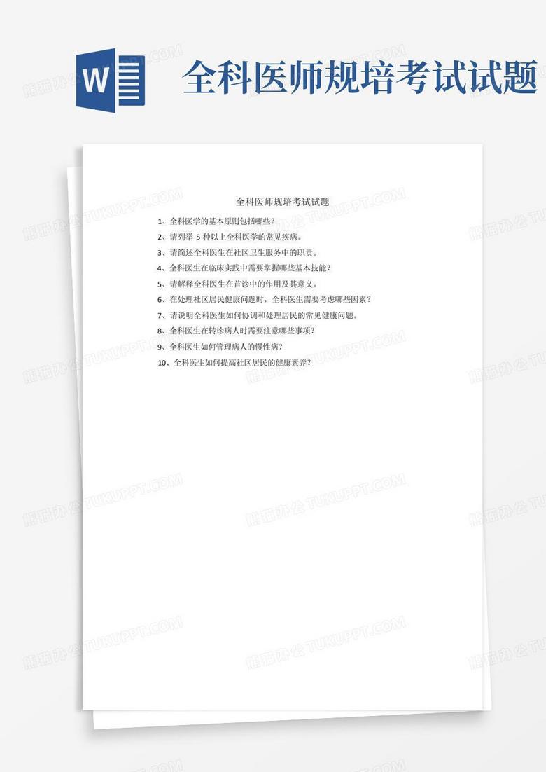 全科医师规培考试试题 全科医师规培考试试题
