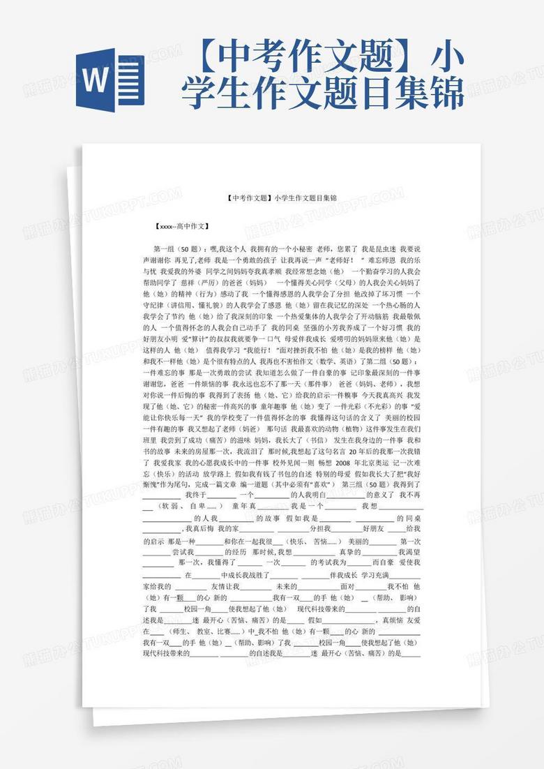 【中考作文题】小学生作文题目集锦