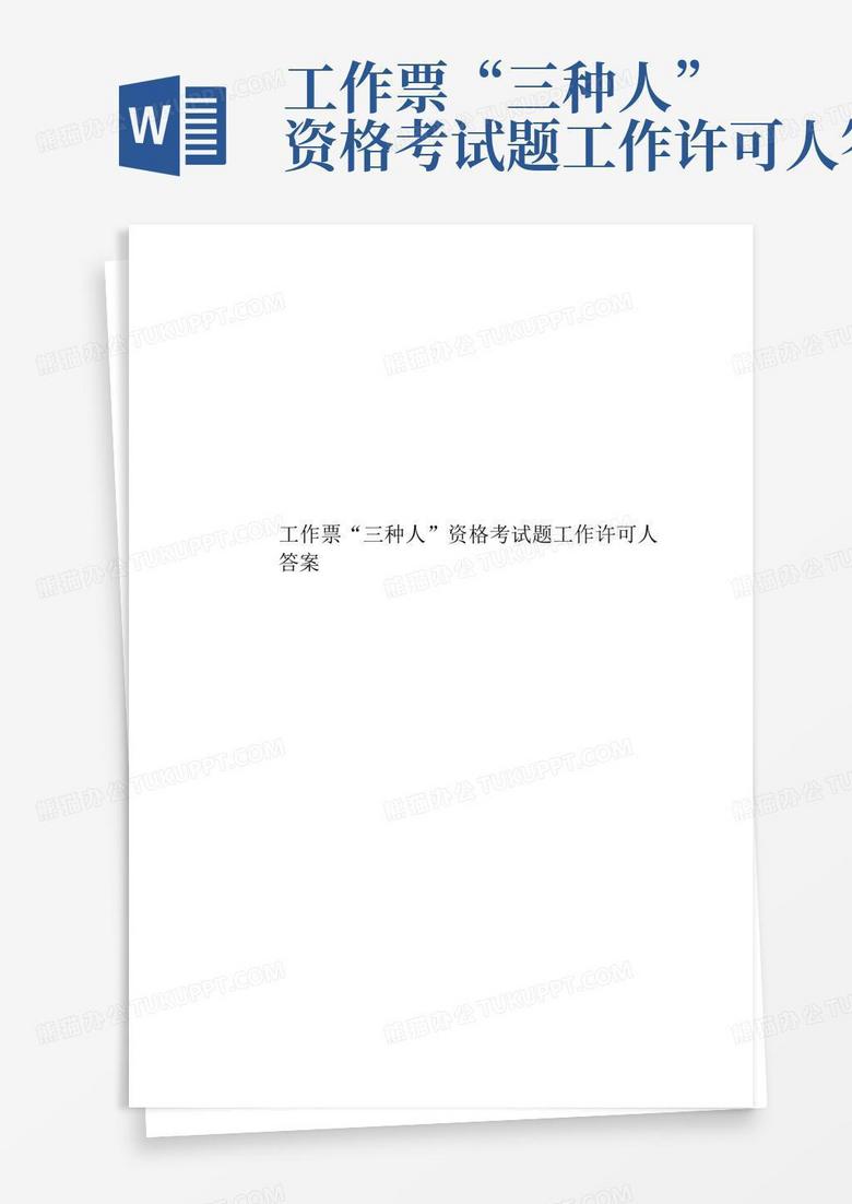 工作票“三种人”资格考试题工作许可人答案