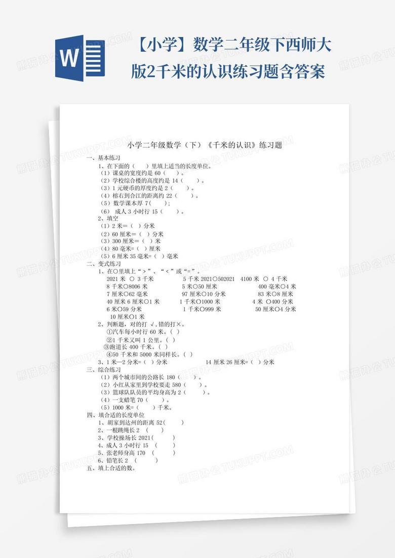 【小学】数学二年级下西师大版2千米的认识练习题含答案