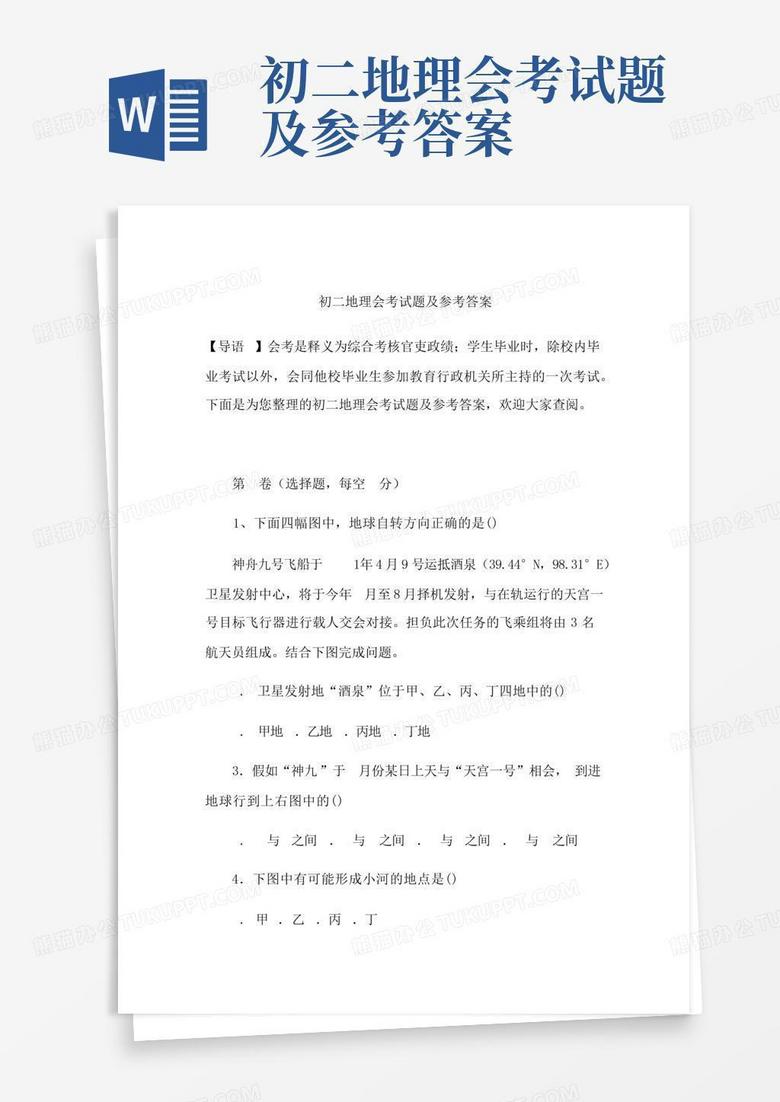 初二地理会考试题及参考答案