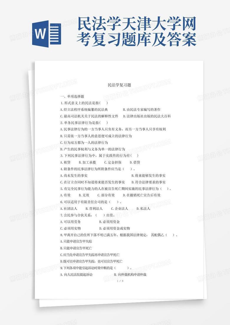 民法学天津大学网考复习题库及答案