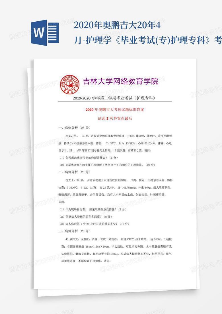 2020年奥鹏吉大20年4月-护理学《毕业考试(专)护理专科》考核要求参... 2020年奥鹏吉大20年4月-护理学《毕业考试(专)护理专科》考核要求参...