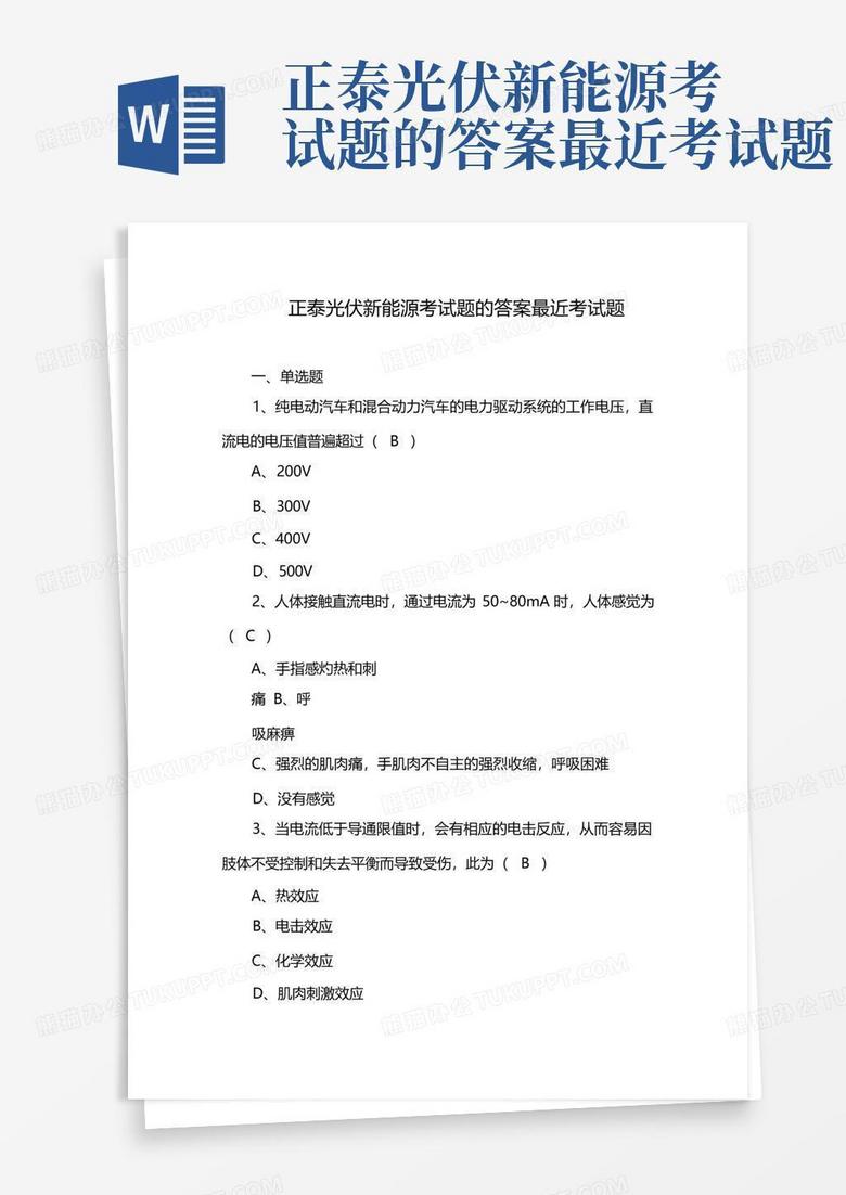 正泰光伏新能源考试题的答案最近考试题
