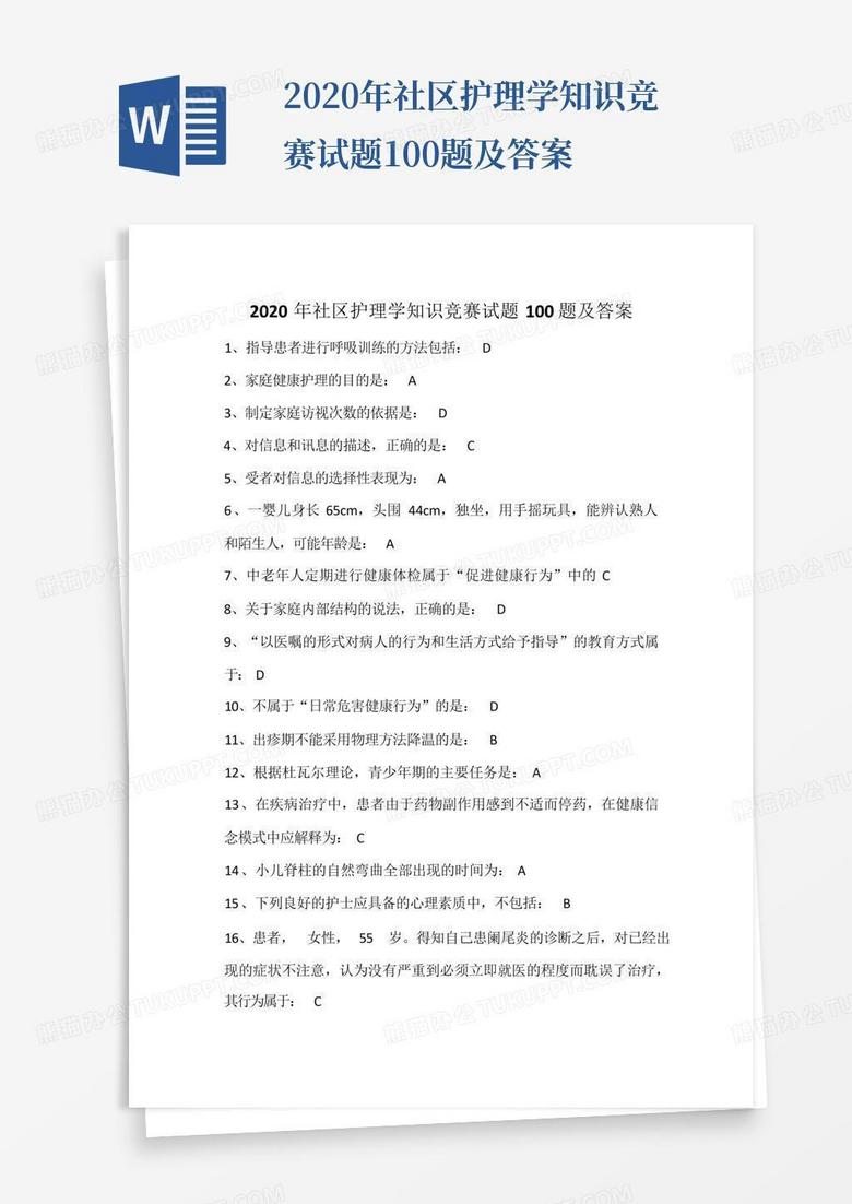 2020年社区护理学知识竞赛试题100题及答案