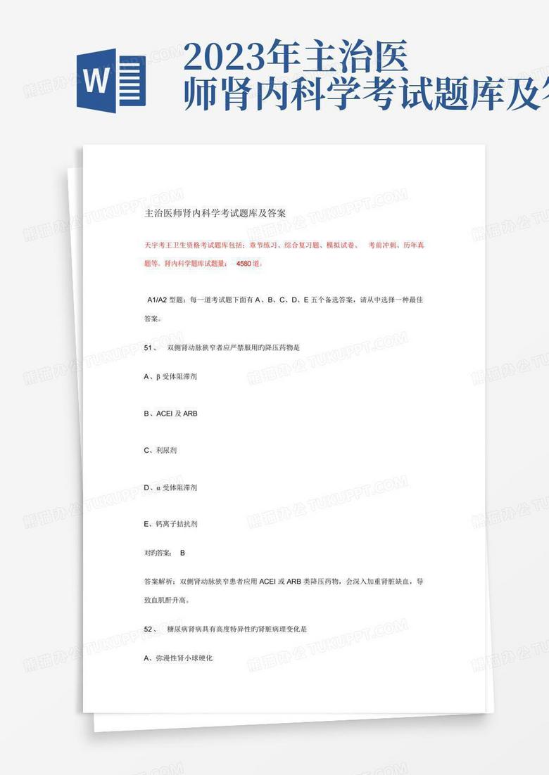 2023年主治医师肾内科学考试题库及答案