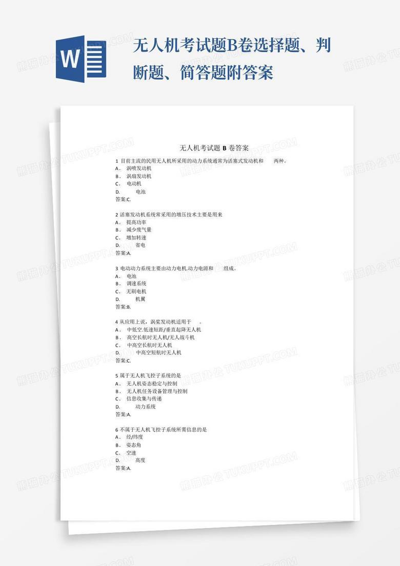 无人机考试题B卷选择题、判断题、简答题附答案