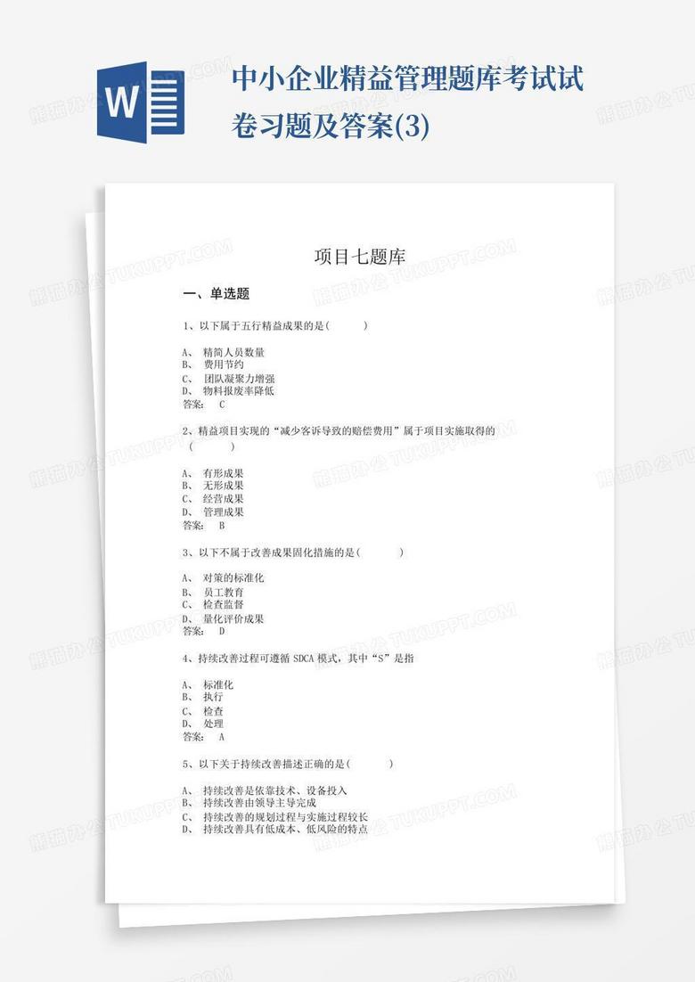中小企业精益管理题库考试试卷习题及答案(3)