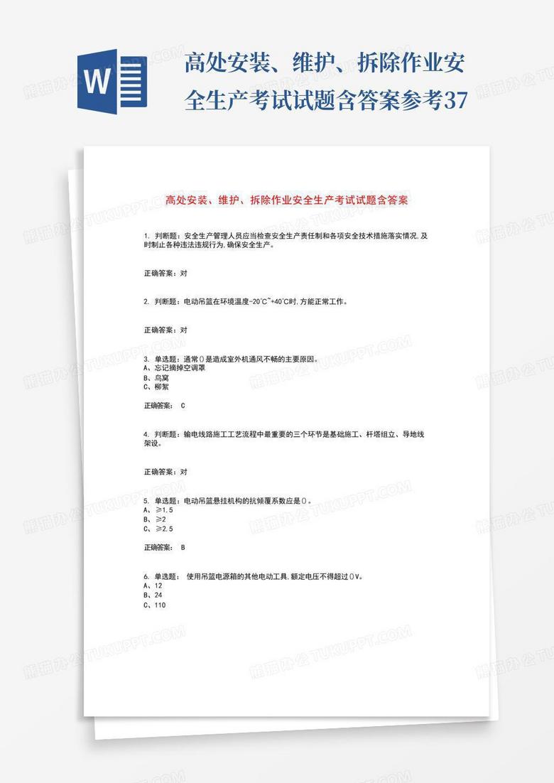 高处安装、维护、拆除作业安全生产考试试题含答案参考37