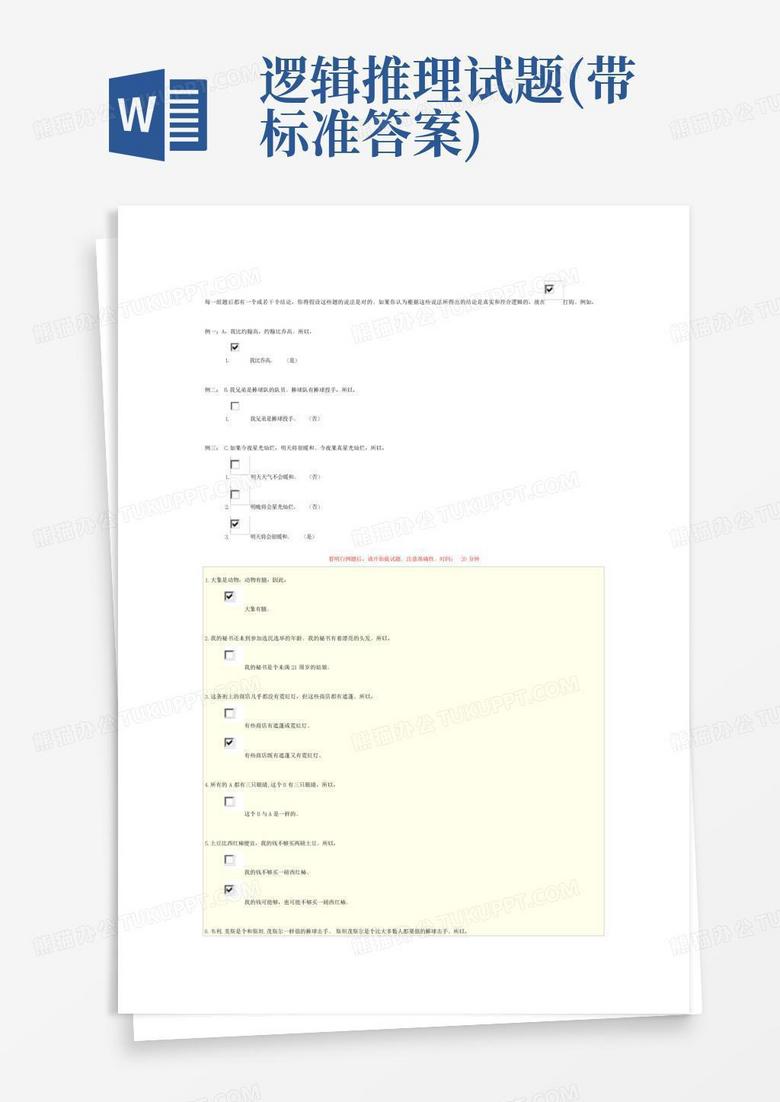 逻辑推理试题(带标准答案)
