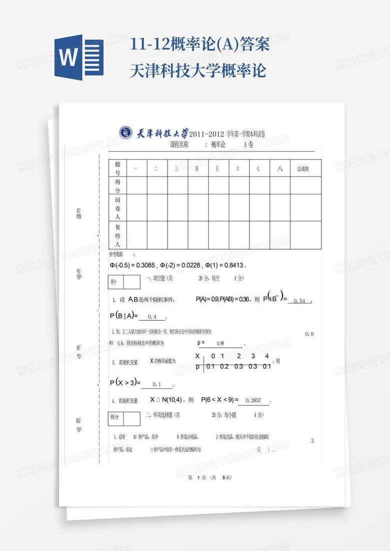 11-12概率论(A)答案天津科技大学概率论