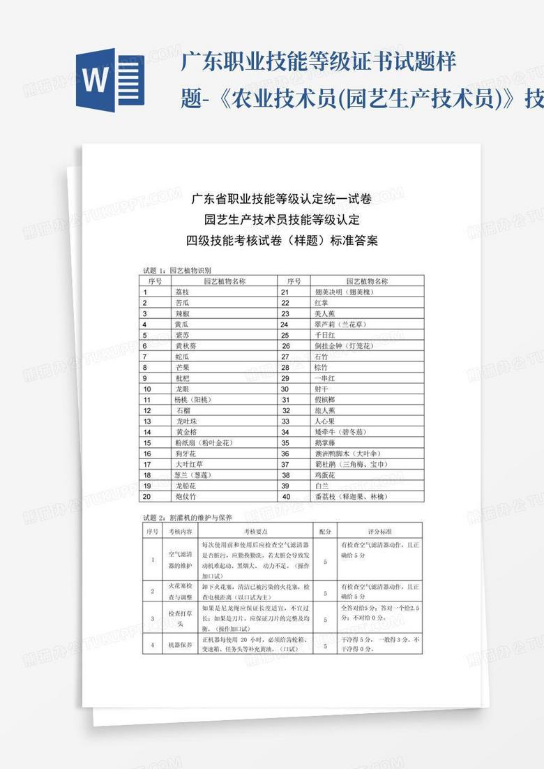 广东职业技能等级证书试题样题-《农业技术员(园艺生产技术员)》技能...