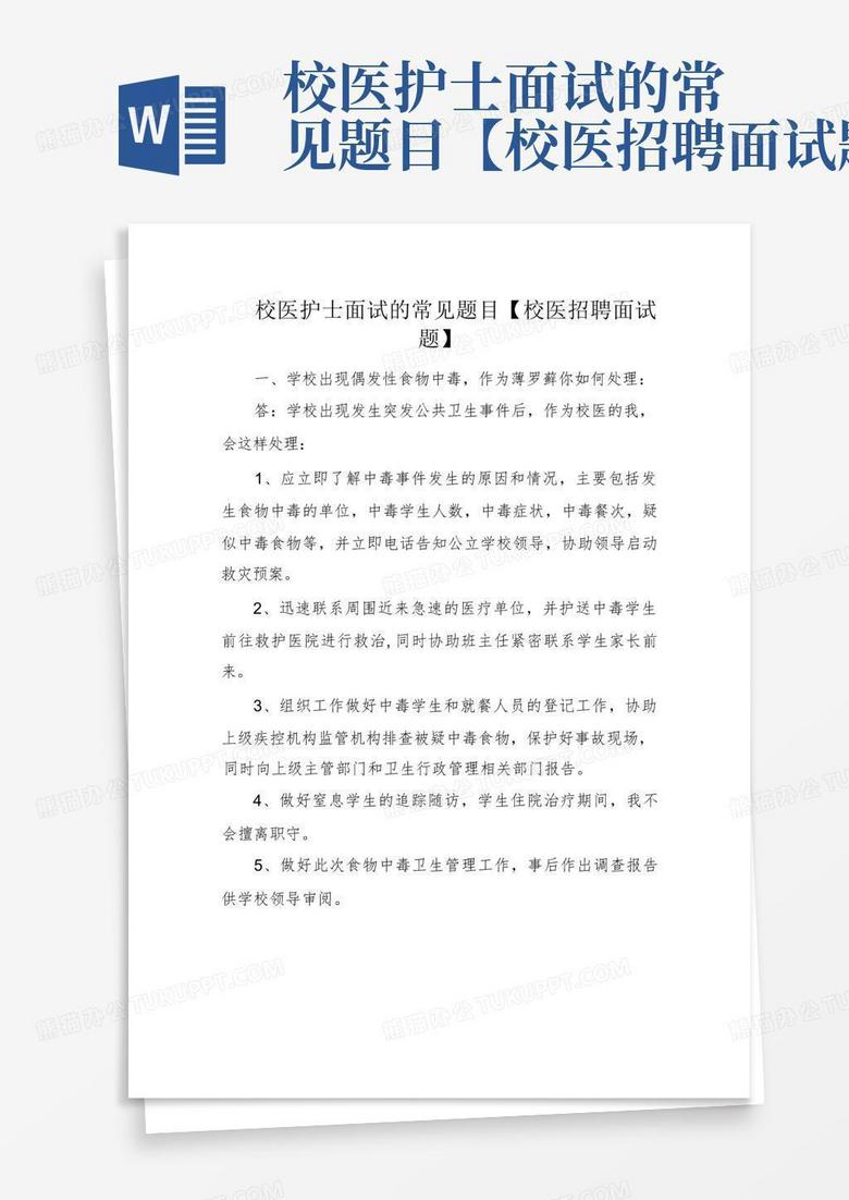 校医护士面试的常见题目【校医招聘面试题】