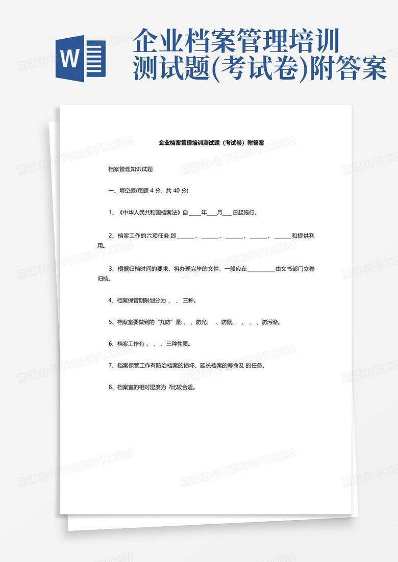企业档案管理培训测试题(考试卷)附答案