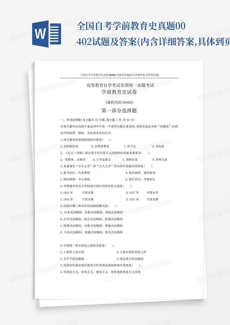 全国自考学前教育史真题00402试题及答案(内含详细答案,具体到页数...
