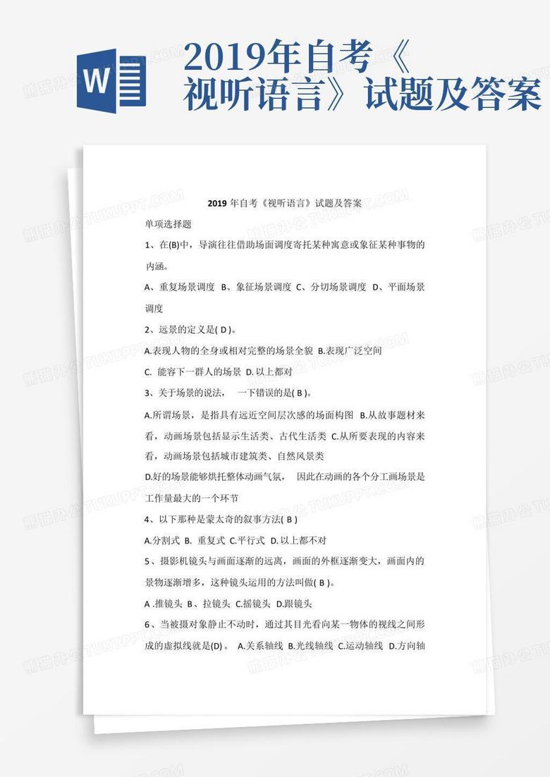 2019年自考《视听语言》试题及答案