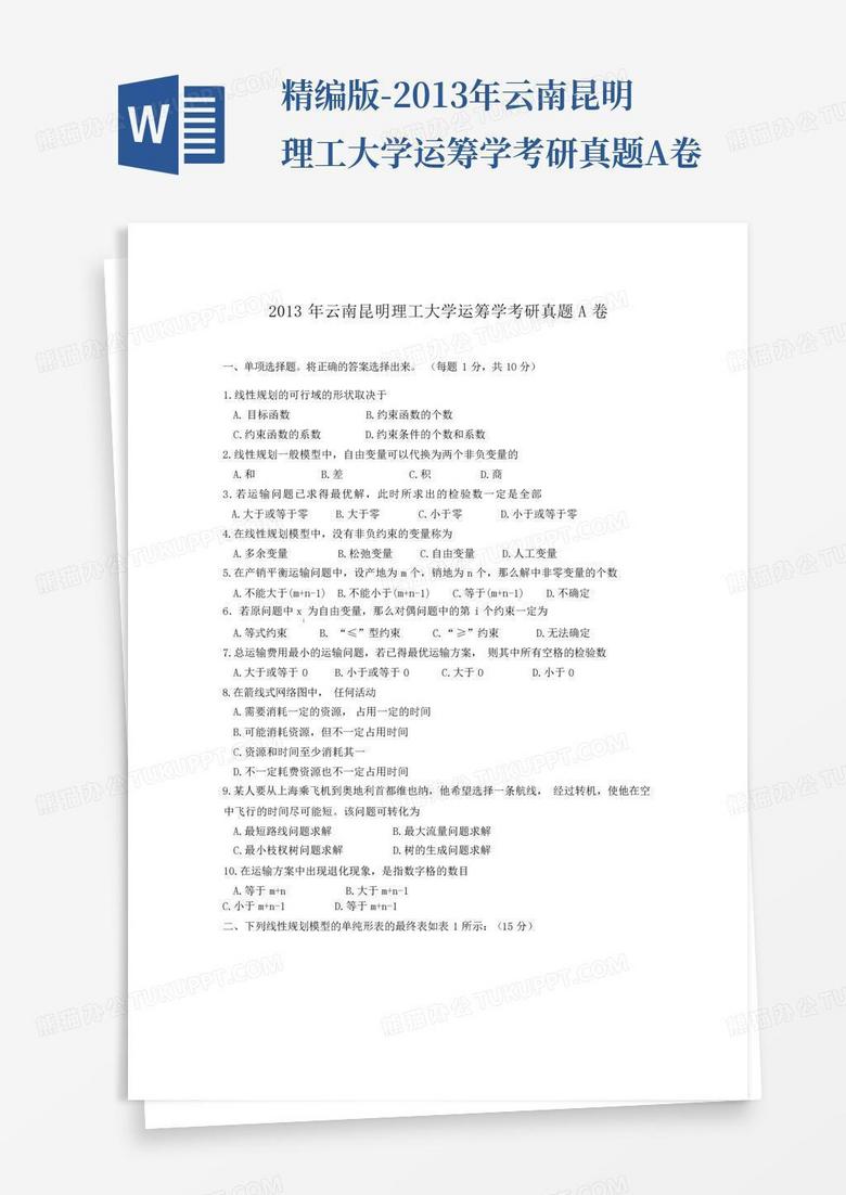 精编版-2013年云南昆明理工大学运筹学考研真题A卷