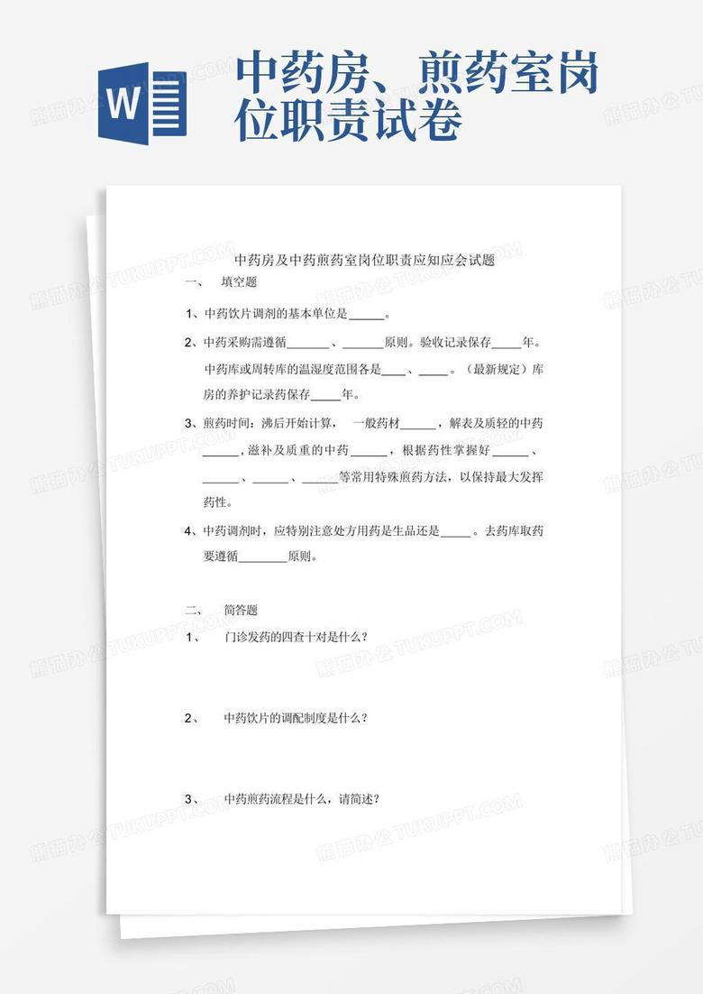 中药房、煎药室岗位职责试卷