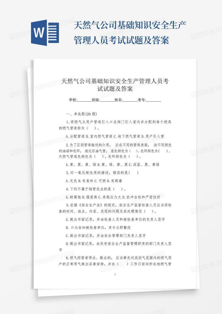 天然气公司基础知识安全生产管理人员考试试题及答案