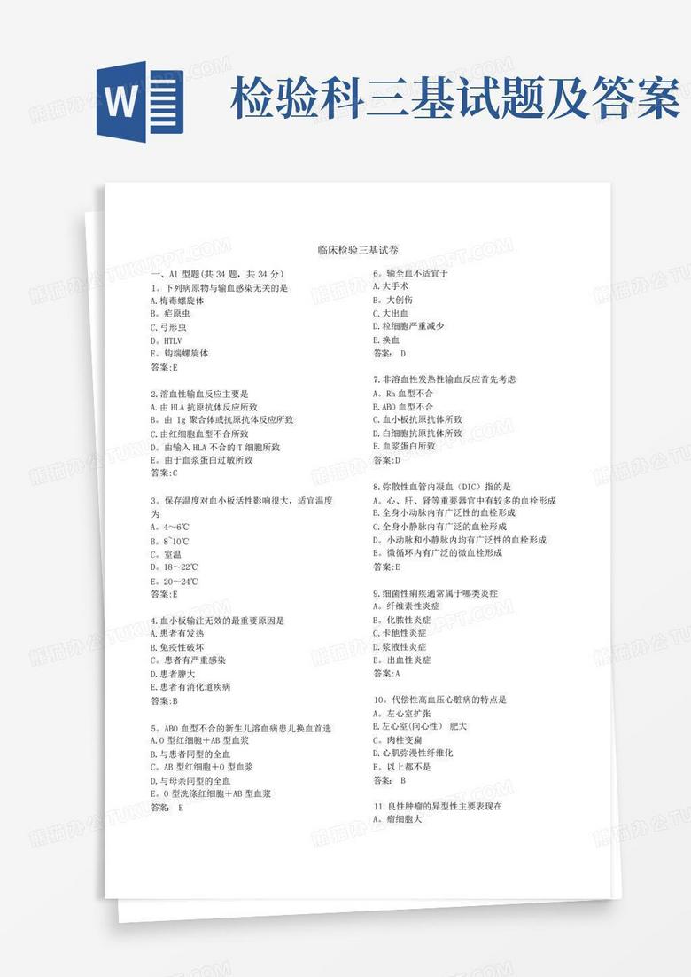检验科三基试题及答案