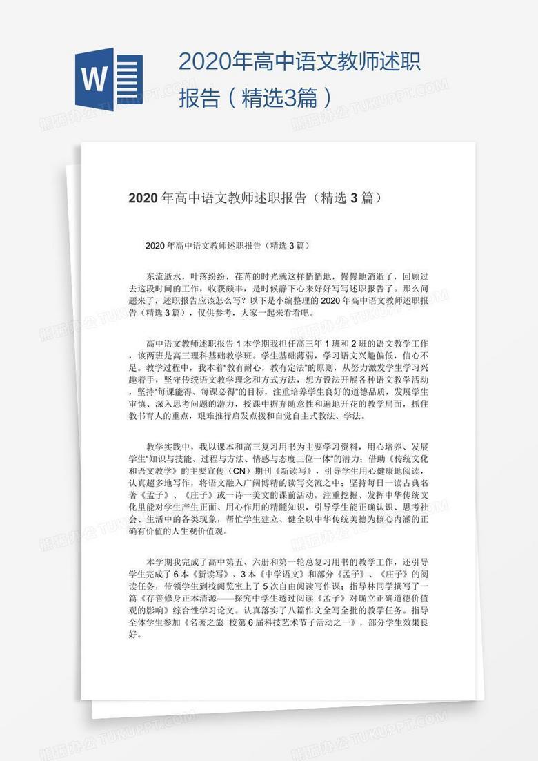 2020年高中语文教师述职报告（精选3篇）