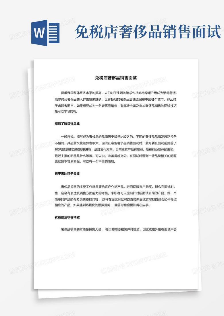 免税店奢侈品销售面试