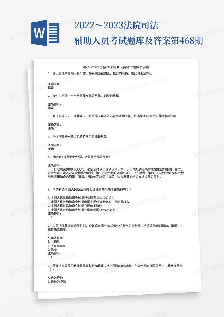 2022～2023法院司法辅助人员考试题库及答案第468期