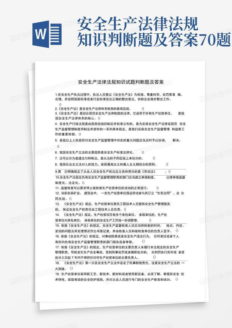 安全生产法律法规知识判断题及答案70题