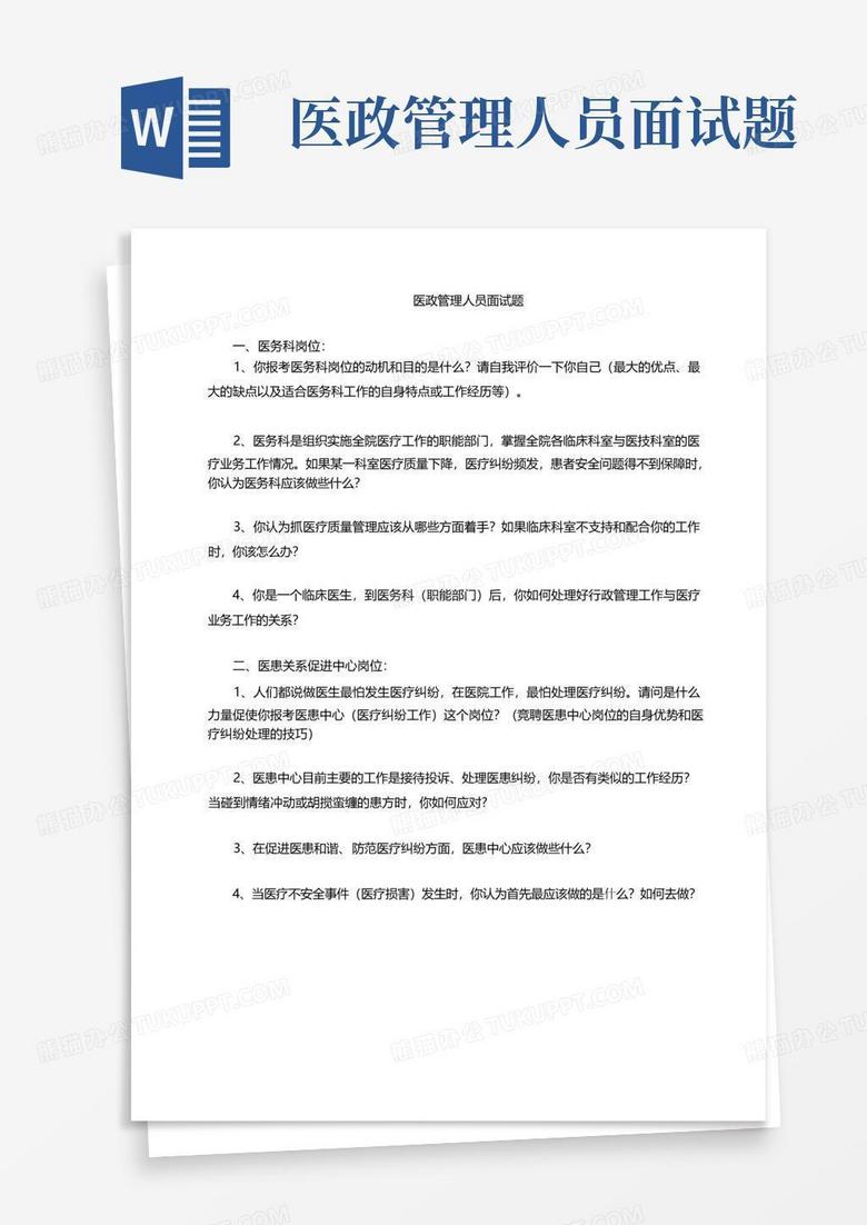 医政管理人员面试题