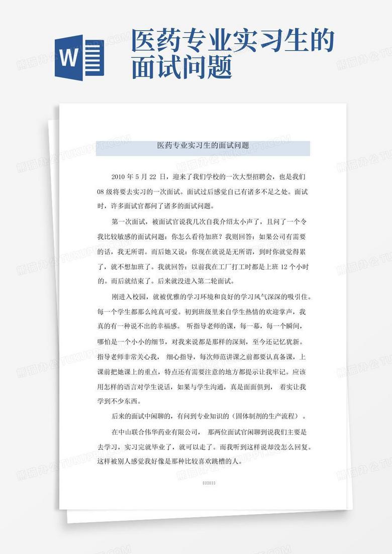 医药专业实习生的面试问题