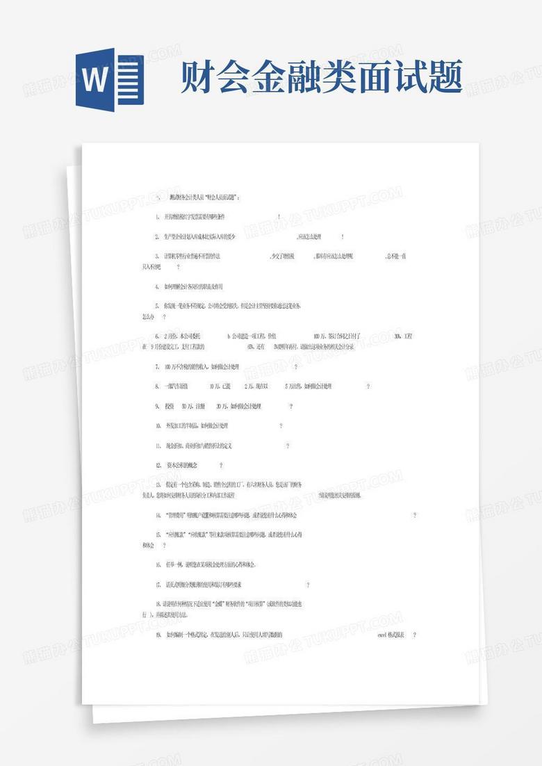 财会金融类面试题