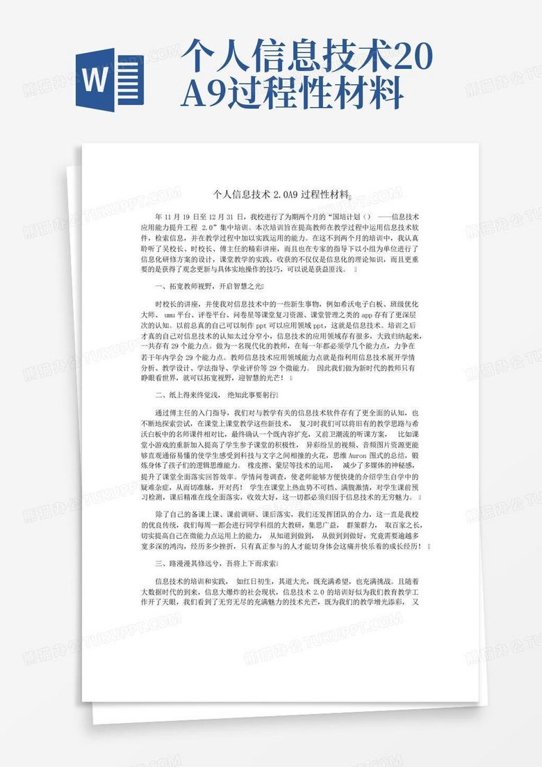 个人信息技术2.0A9过程性材料