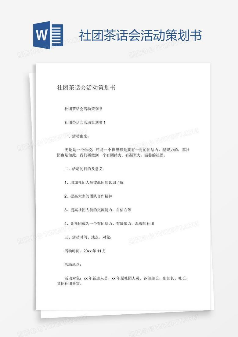 社团茶话会活动策划书