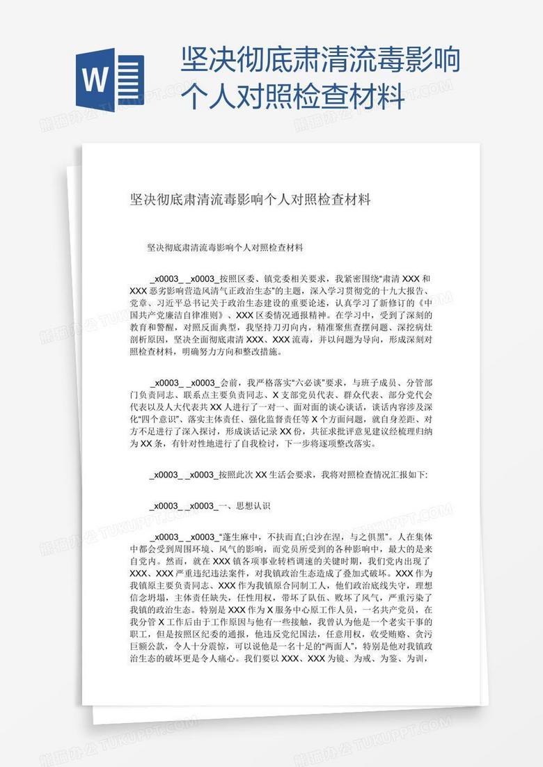 坚决彻底肃清流毒影响个人对照检查材料