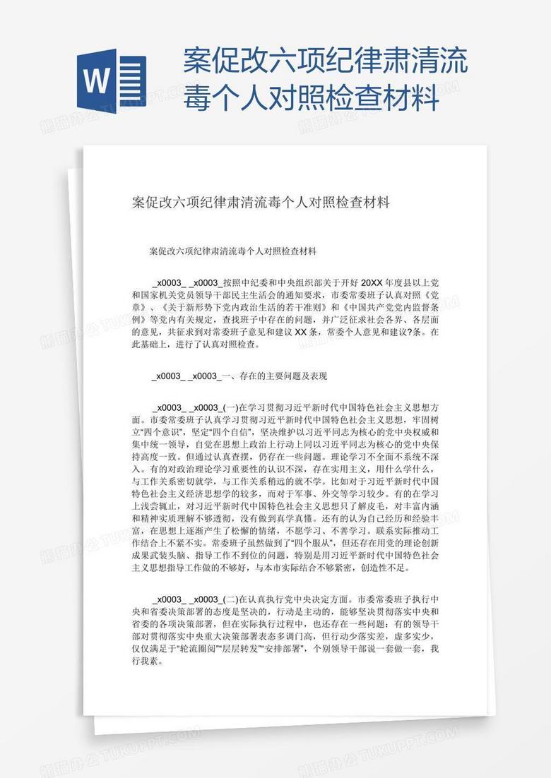 案促改六项纪律肃清流毒个人对照检查材料