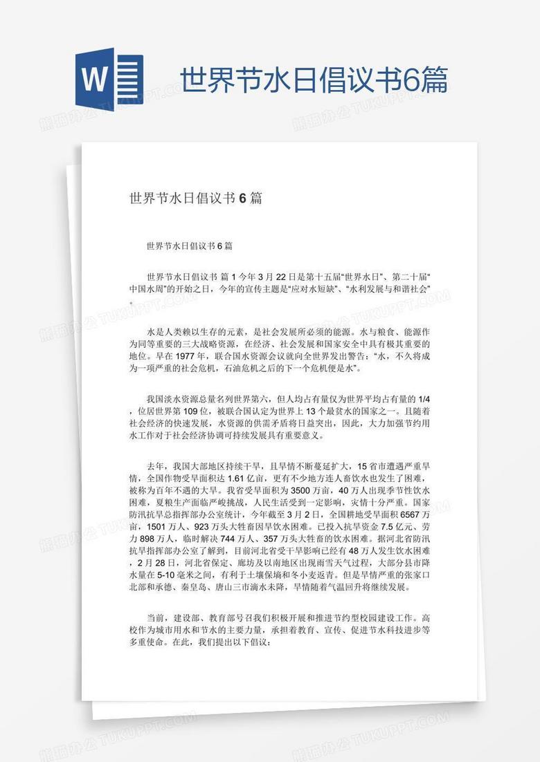 世界节水日倡议书6篇