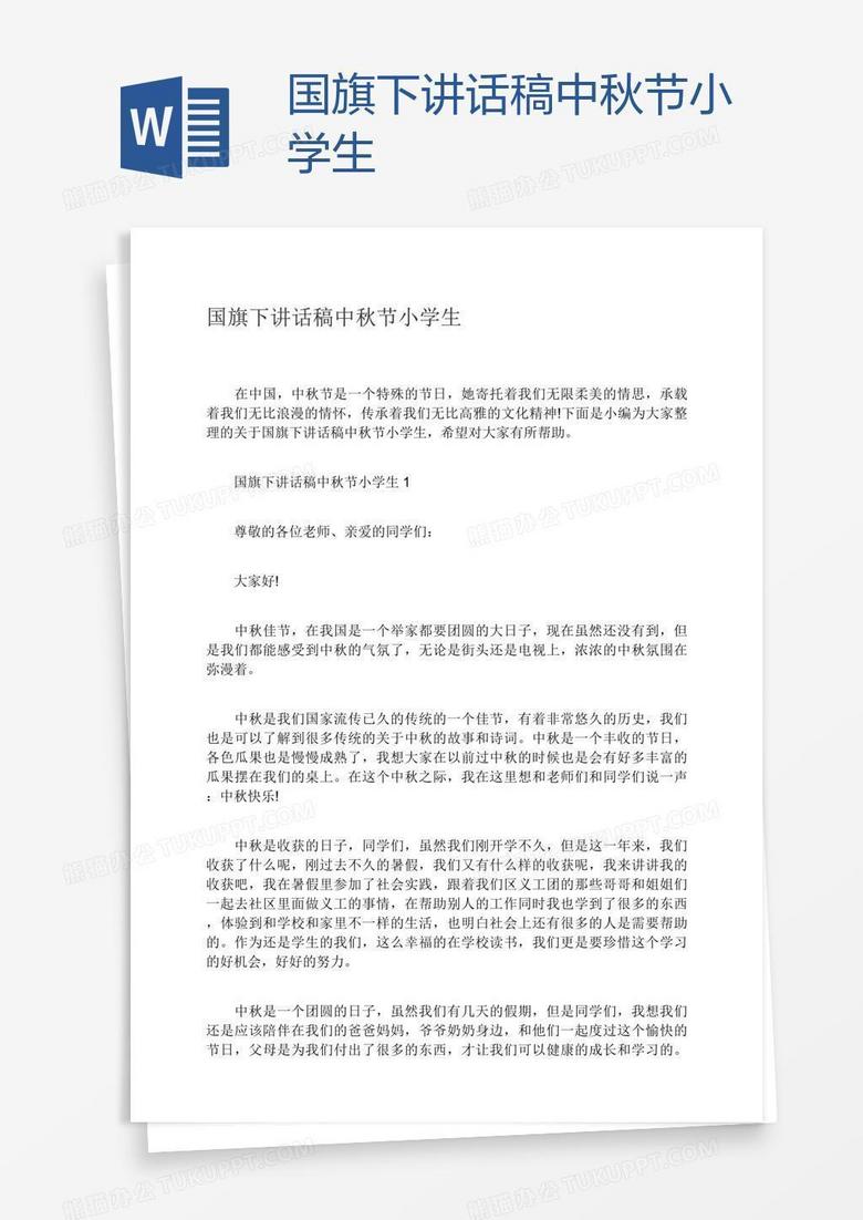 国旗下讲话稿中秋节小学生