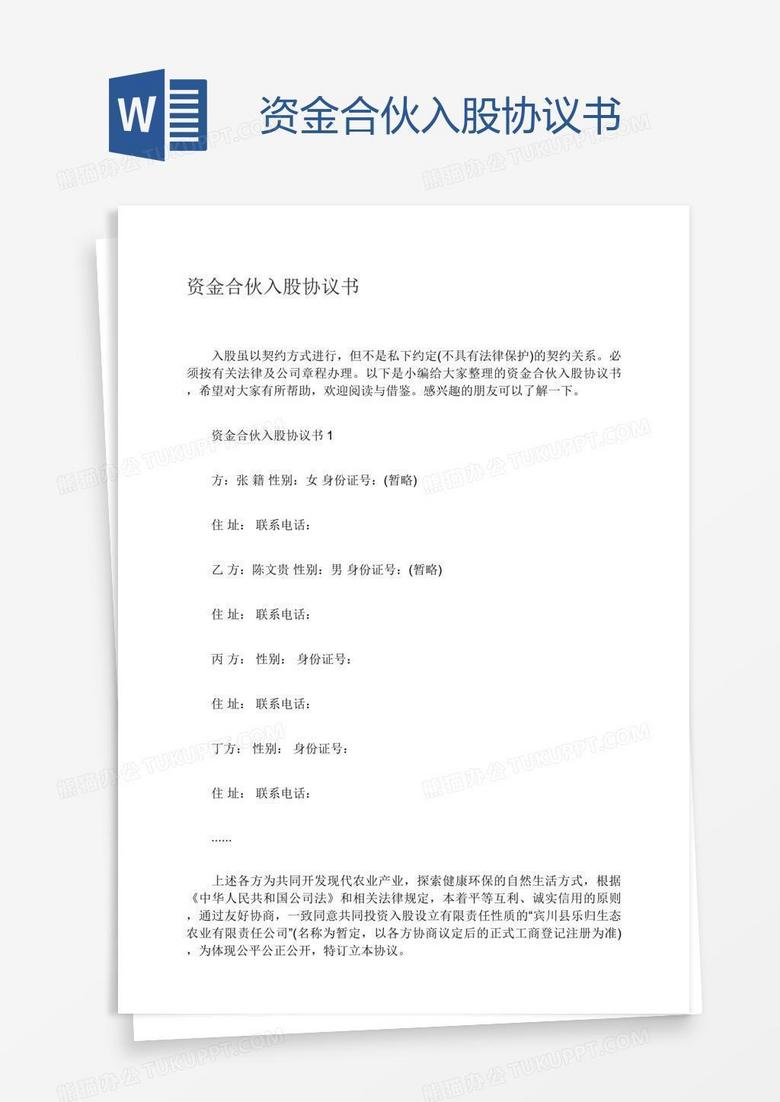 资金合伙入股协议书