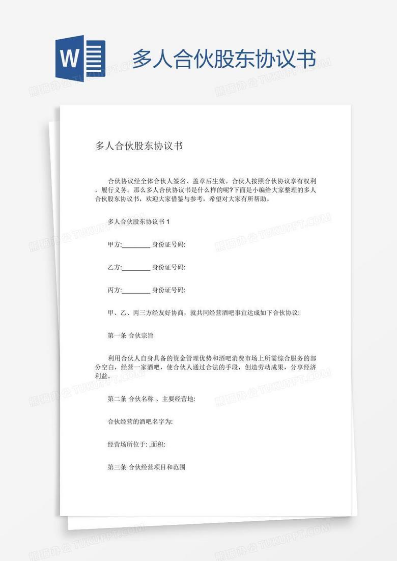多人合伙股东协议书