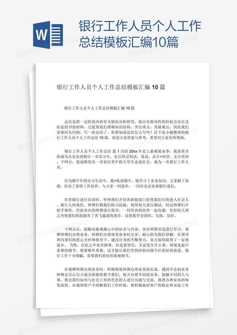 银行工作人员个人工作总结模板汇编10篇