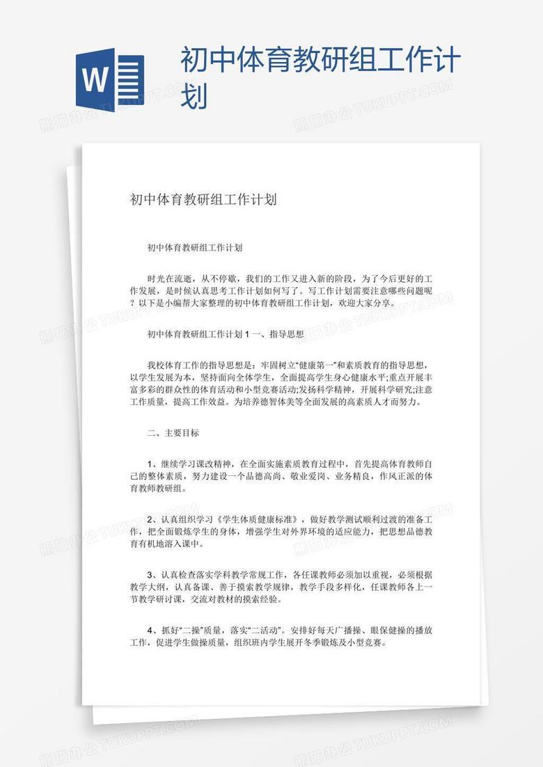 初中体育教研组工作计划