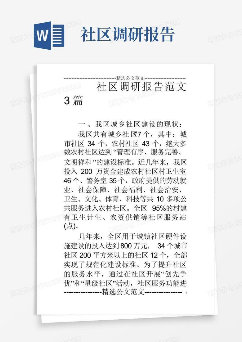 社区调研报告范文3篇