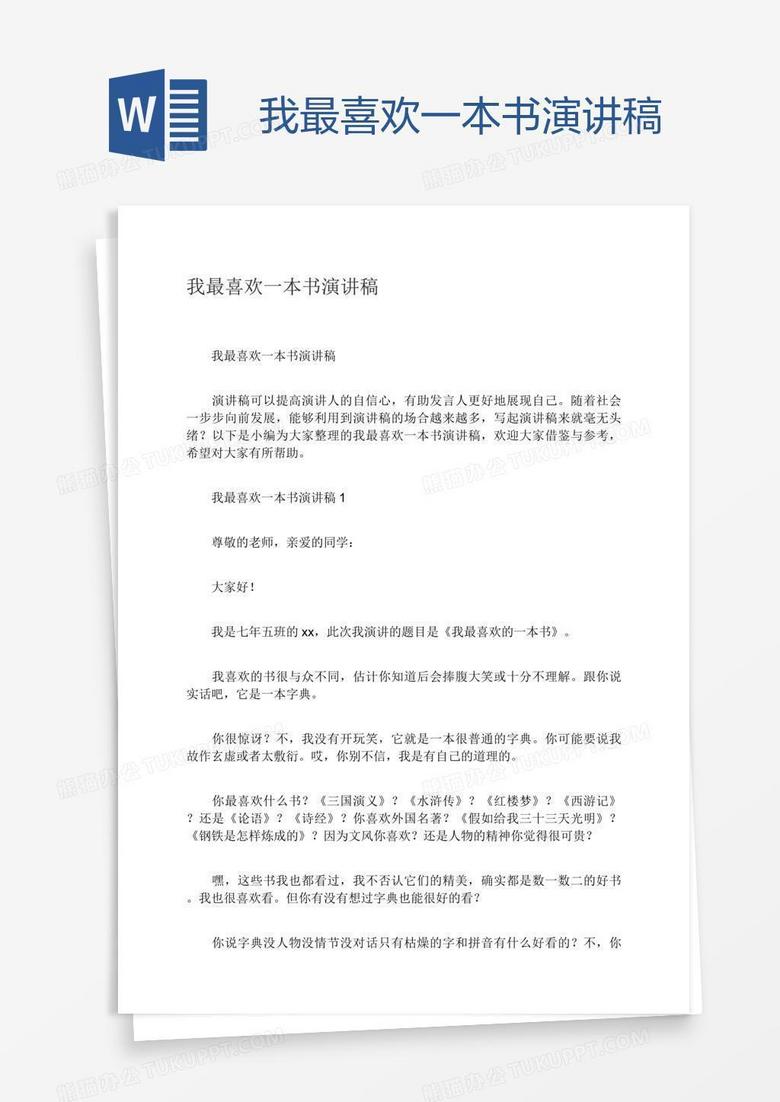 我最喜欢一本书演讲稿