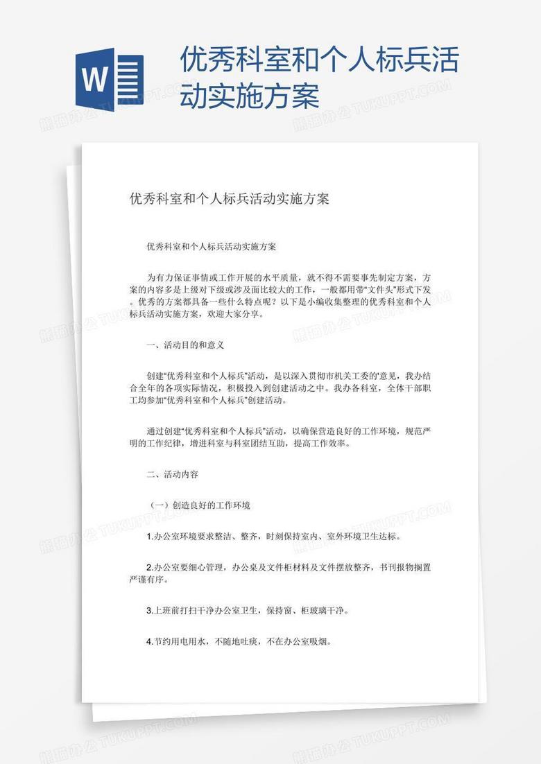 优秀科室和个人标兵活动实施方案