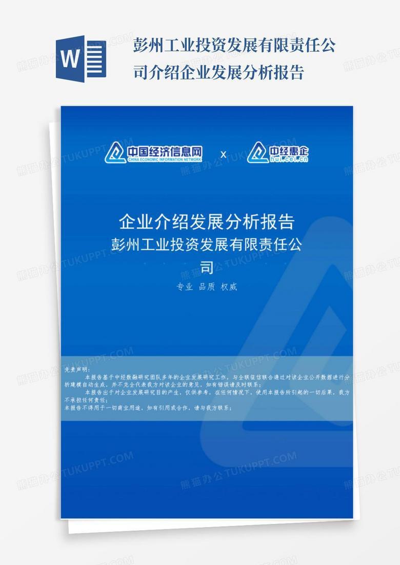 彭州工业投资发展有限责任公司介绍企业发展分析报告