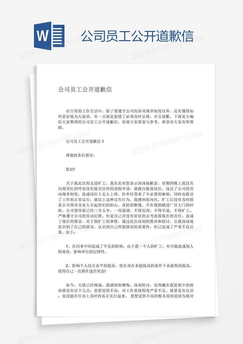 公司员工公开道歉信
