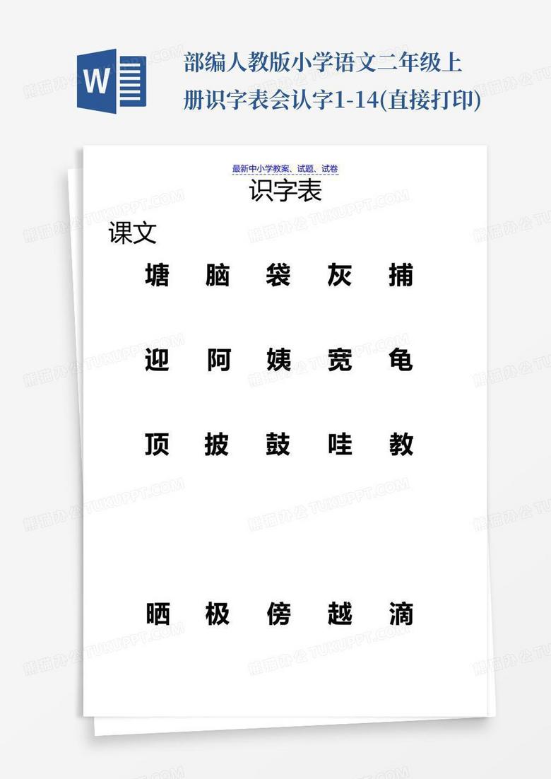 部编人教版小学语文二年级上册识字表会认字1-14(直接打印)