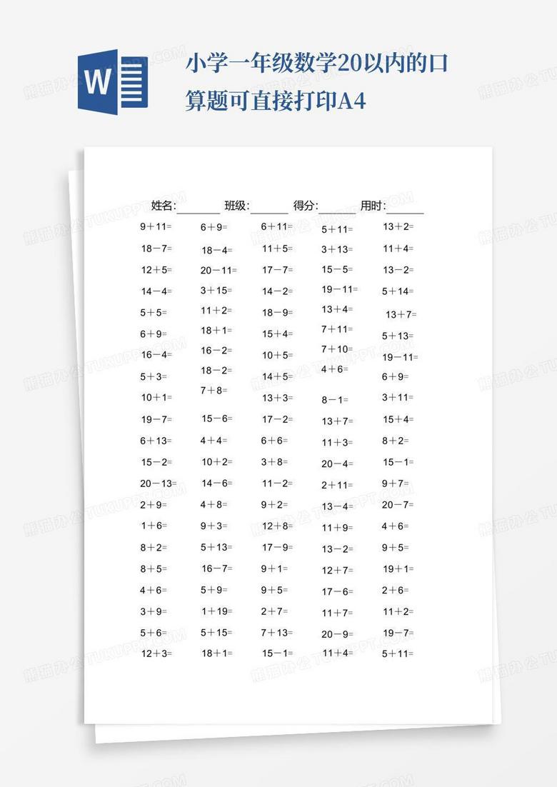 小学一年级数学20以内的口算题可直接打印A4