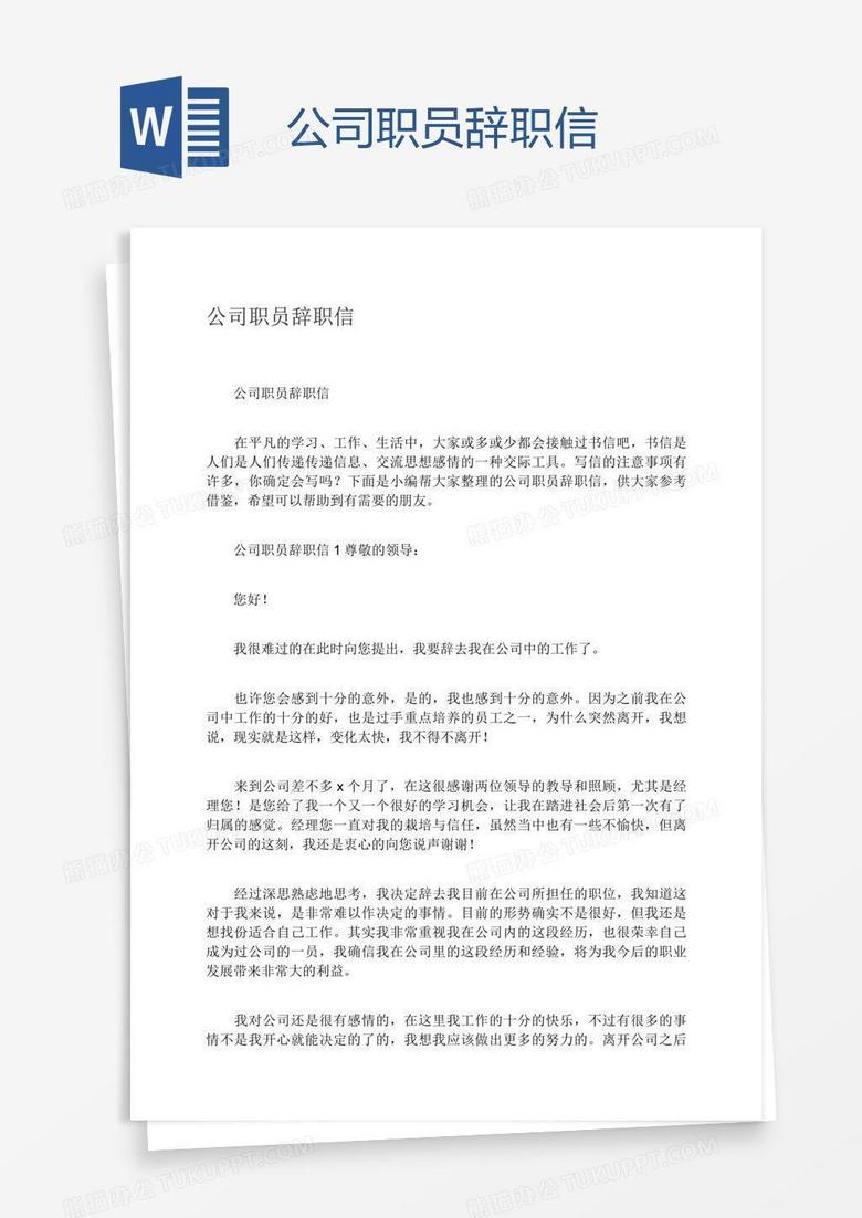 公司职员辞职信