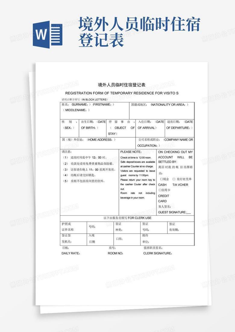 境外人员临时住宿登记表